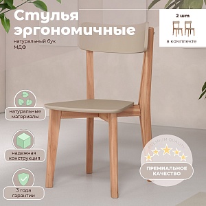 Комплект эргономичных стульев SKYLAND LYKKE CR-2, тауп/бук 45х46.5х90 см